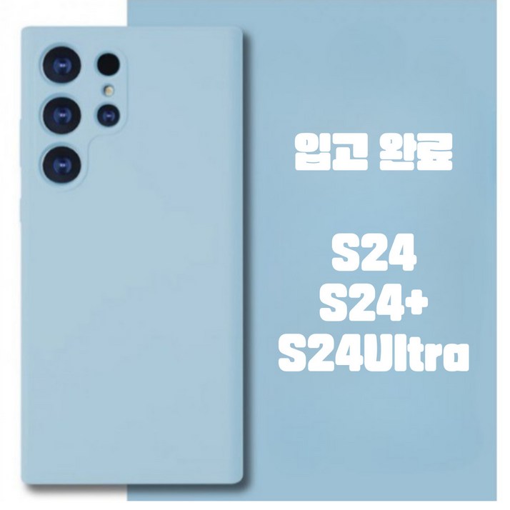 탑셀 갤럭시 S24 S24플러스 S24울트라 깔끔 실리콘 핸드폰케이스 탑셀 갤럭시 S24 S24플러스 S24울트라 깔끔 실리콘 핸드폰케이스