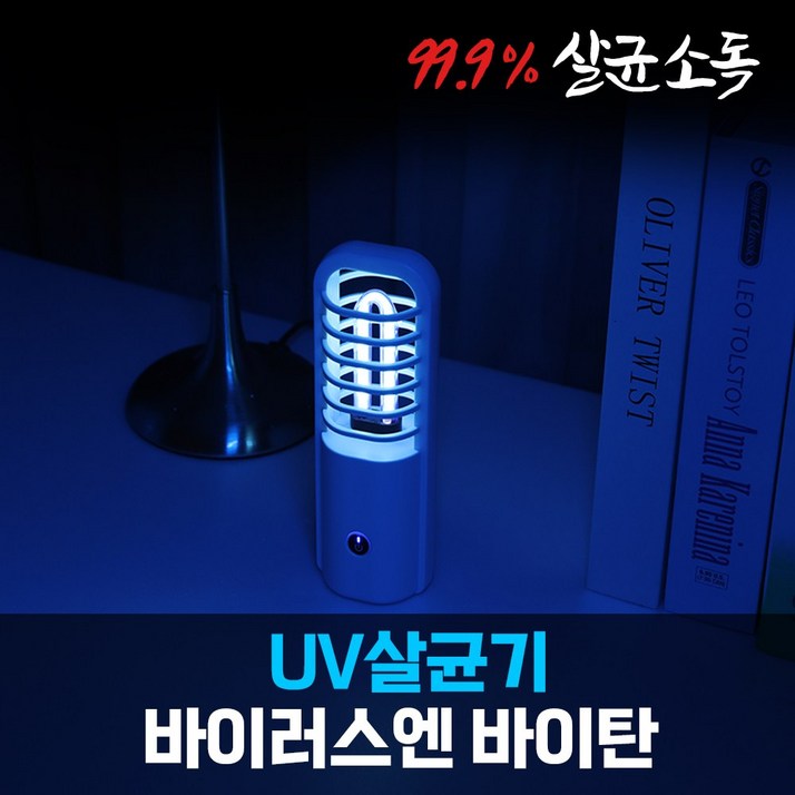 쿠팡특가 바이탄 자외선살균기 UV살균기 살균램프 소독기