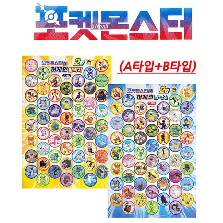 제이제이몰JJ PKM 팝딱지종이딱지 최신판 A타입B타입 2판 106개 보드게임 미라이돈 제크로무 포켓몬스터 게임