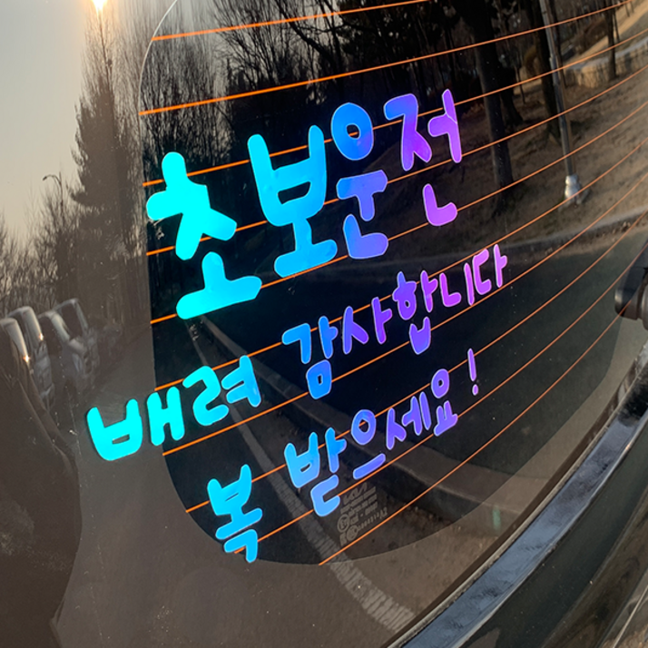 야광 초보운전 스티커 공손한 차량 차 초보, 야광오팔화이트, 1개 야광 초보운전 스티커 공손한 차량 차 초보, 야광오팔화이트, 1개