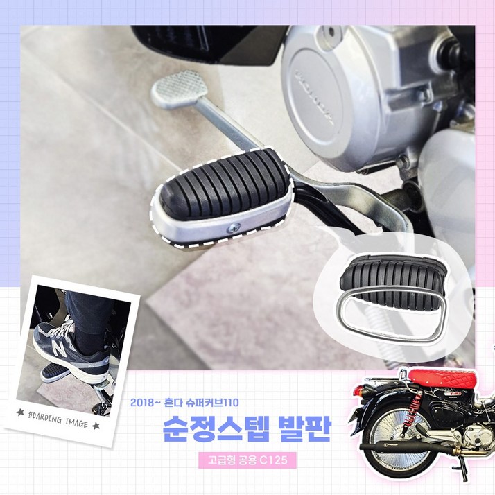 2023 혼다 슈퍼커브110 스텝 발판 고급형 공용 C125 1823