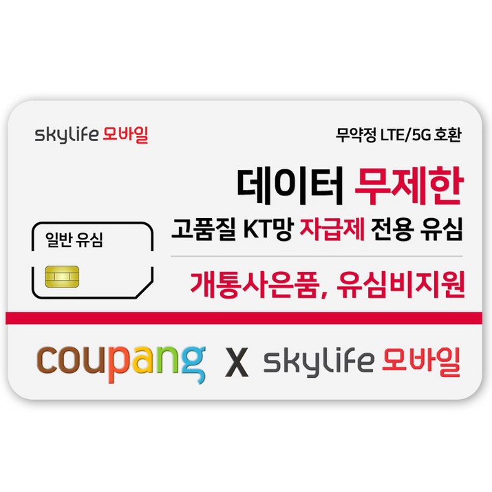 일반유심-KT skylife모바일 유심비지원 사은품 알뜰폰 자급제 LTE/5G 갤럭시/Z플립/아이폰 15 사용가능, kt skylife