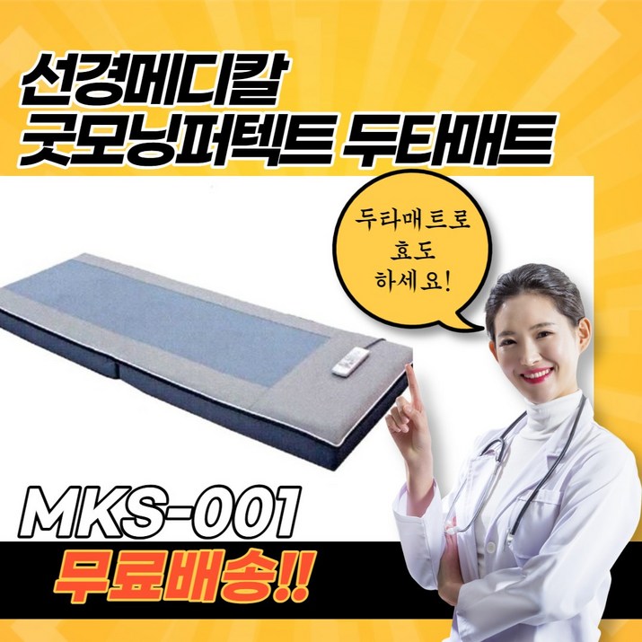선경메디칼 NEW 굿모닝퍼펙트 두타매트 MKS001 온열타격