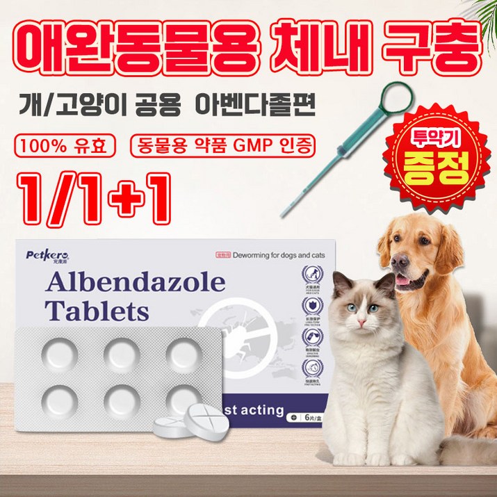 1+1/1 강아지 심장사상충약 체내 구충약 애완동물용 기생충 예방 고양이 공용 포장증정