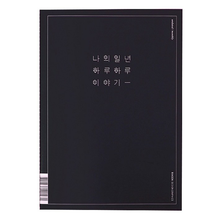 리훈 이야기 플래너 먼슬리A4 다이어리