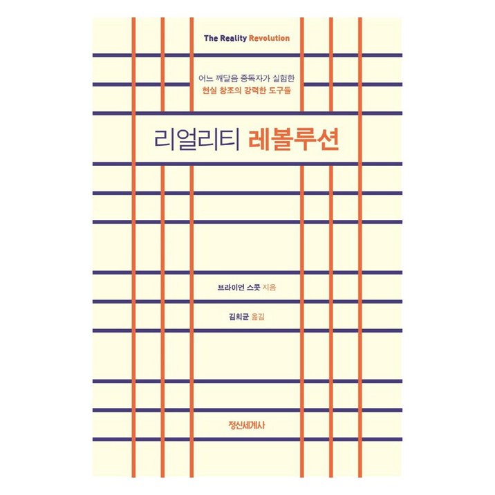 리얼리티 레볼루션:어느 깨달음 중독자가 실험한 현실 창조의 강력한 도구들