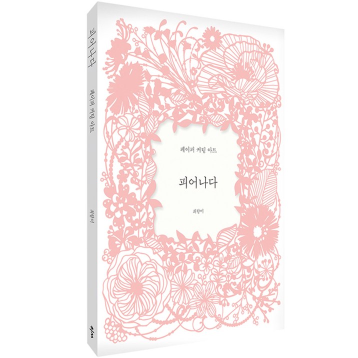 피어나다 페이퍼 커팅 아트