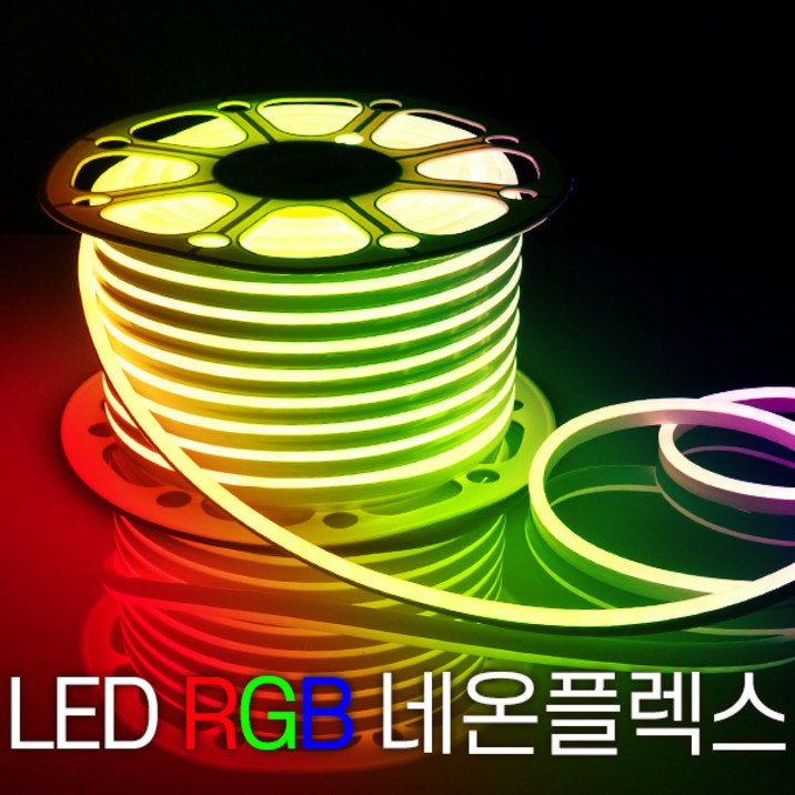 세븐라이팅 LED 컬러(RGB) 네온플렉스 / 줄네온 50M(8mm), 컬러(RGB), 1개