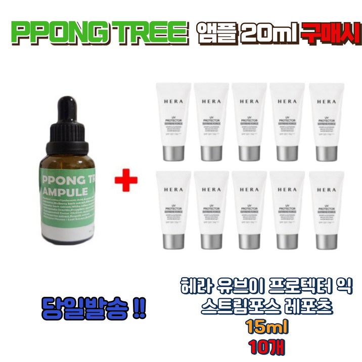 PPONG TREE 앰플 20ml 구매시 UV 프로텍터 익스트림포스 레포츠15ml 10개