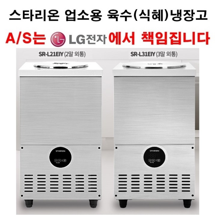 쉐프앤쿡 스타리온 업소용 육수냉장고 살어음냉장고 냉면육수통 LG전자 전국 책임 3년 AS 셰프앤쿡, 2말외통