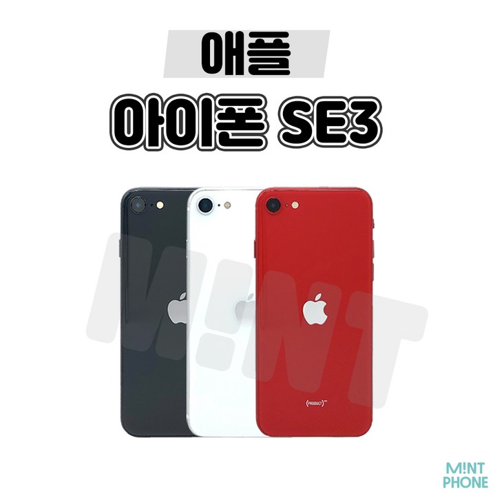 [민트폰]애플 아이폰SE3 64G 128G 256G 중고 중고폰 3사호환가능 공기계 알뜰폰