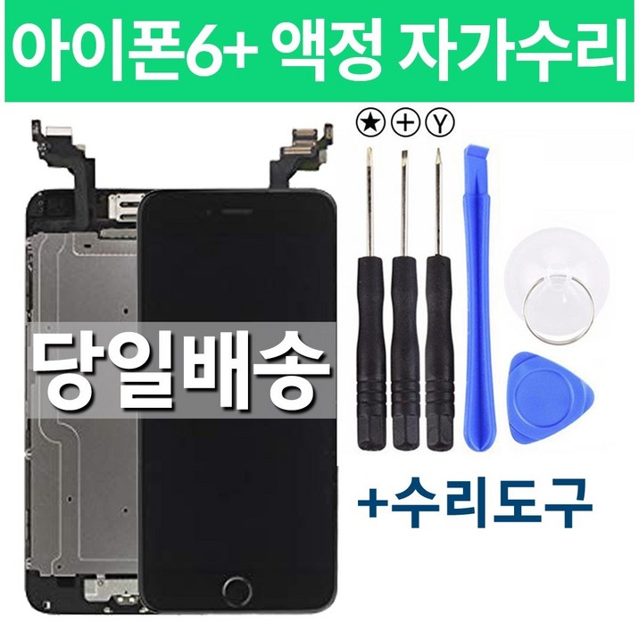 아이폰6플러스 액정 자가수리, 블랙, 1개
