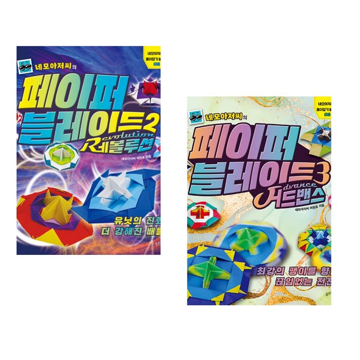 네모아저씨의 페이퍼 블레이드 2 레볼루션 + 네모아저씨의 페이퍼 블레이드 3 (전2권)