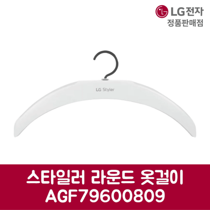 LG전자 엘지 정품 스타일러 라운드 옷걸이 S5BBPU 제품 순정품 LG전자 엘지 정품 스타일러 라운드 옷걸이 S5BBPU 제품 순정품