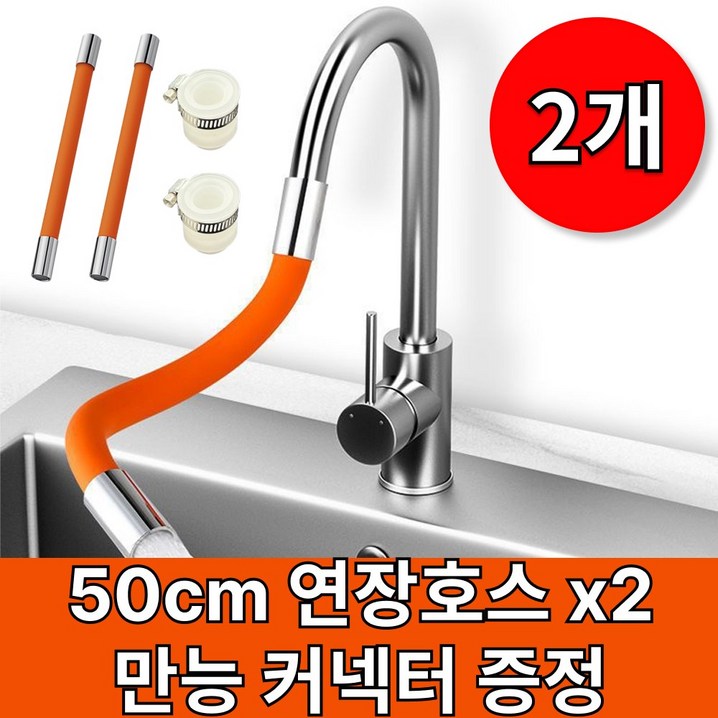 몽든 11 세탁실 수도꼭지 연장 호스, 녹안스는 오렌지, 만능 커넥터 증정, 오렌지 50cm, 2개