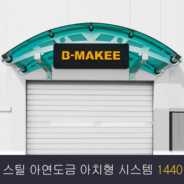 비막이 스틸 아연도금 렉산 터널 아치형 1440x1000 발명특허 명품 비막이 코리아 테라스창문 어닝 차양막 비가림 렉산시공브라켓트 2개 포함된 상품시공 별도