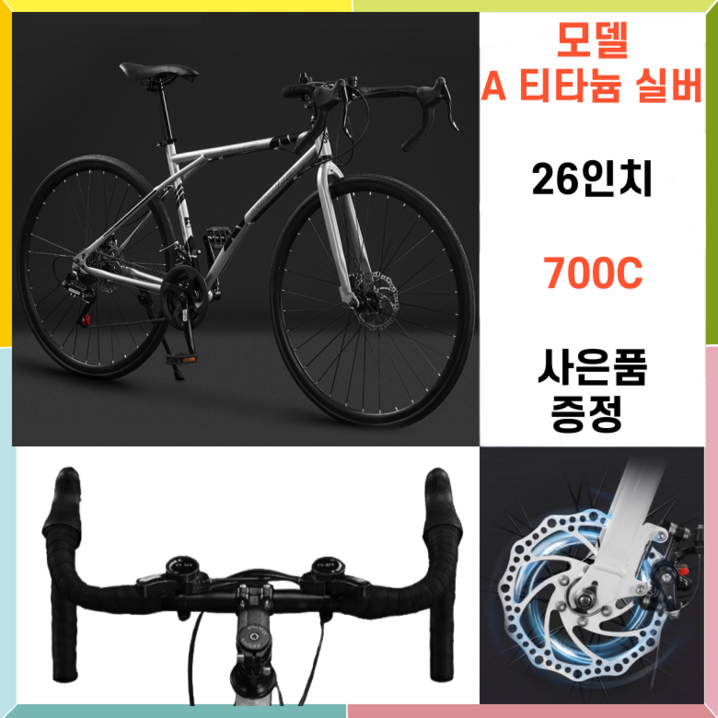 입문용 로드 자전거 싸이클 입문용 사이클 26인치 24단 700c SBINO, 1개, 172cm, A티타늄실버