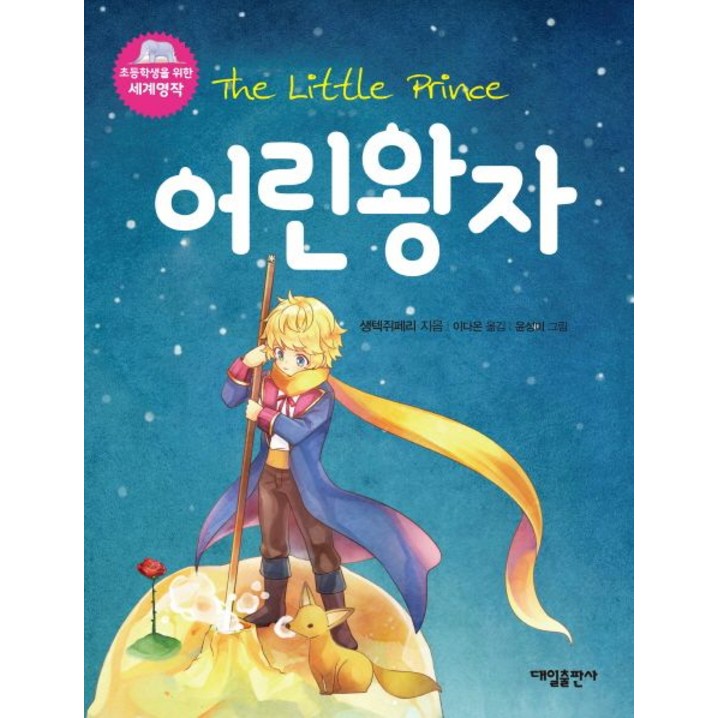 어린왕자, 대일출판사