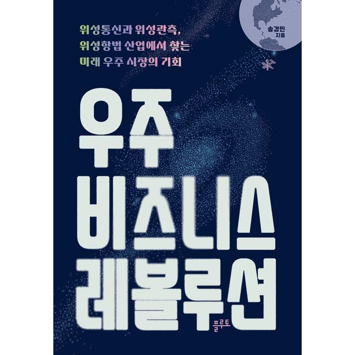 우주 비즈니스 레볼루션위성통신과 위성관측, 위성항법 산업에서 찾는 미래 우주 시장의 기회