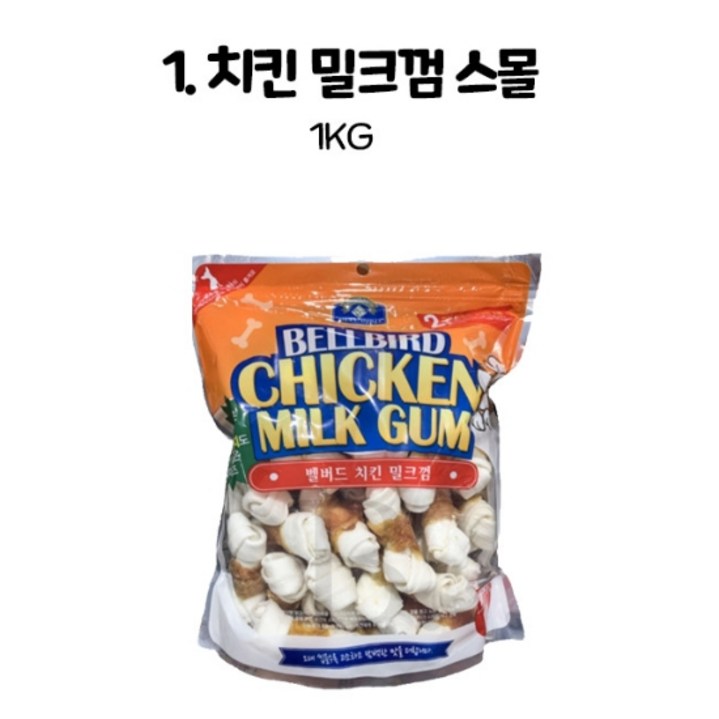 벨버드 치킨 밀크껌 스몰사이즈 - 1kg