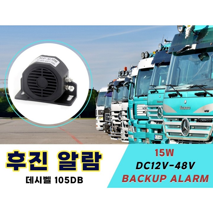 후진경고음 12v 24v  화물차 포크레인 레미콘 윙바디