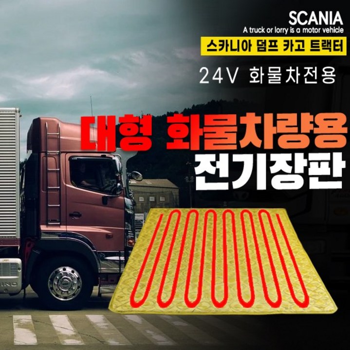 SWCAR 스카니아 트럭 화물차 전기장판 온열매트 전기매트 24V 국내생산
