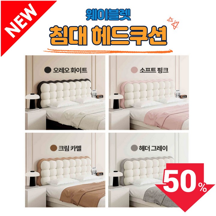 웨이블렛 침대 헤드쿠션 구름 등받이 쿠션 헤드보드 등 대형 헤드커버 벽쿠션 틈새 가드