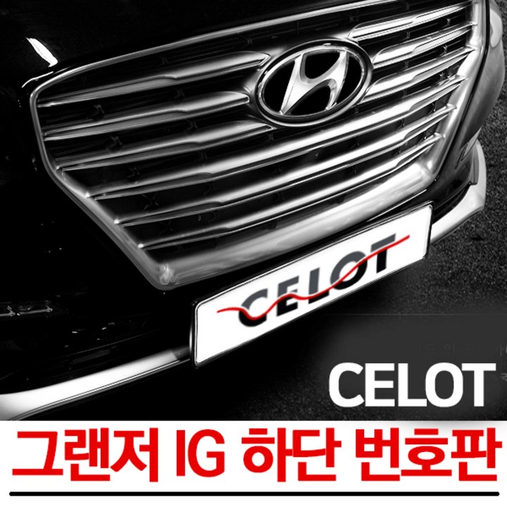 그랜저IG 하단 번호판 이동 넘버플레이트 번호판가드 하단이동 JY커스텀 그랜저IG 하단 번호판 이동 넘버플레이트 번호판가드 하단이동 JY커스텀