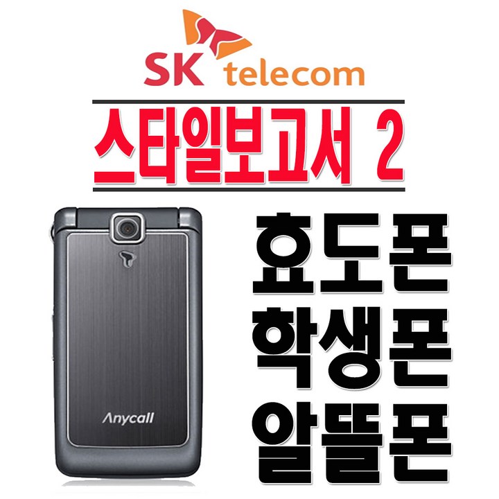 삼성전자 SHW-W860 스타일보고서2 SKT 2G 3G 알뜰폰 효도폰 학생폰 수능폰 폴더폰 공기계