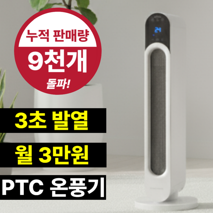 [절전형] 가정용 온풍기 사무실 PTC 전기히터 난방비 절약 스테디로우