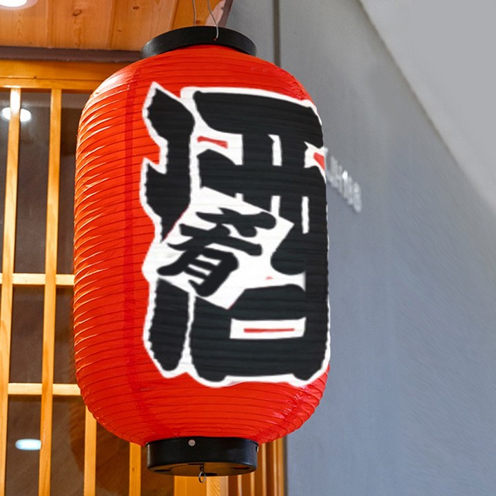 허니잼 이자카야 일식 포장마차 일본식 홍등 인테리어 장식 소품 조명커버 집들이선물 홈바 홈포차