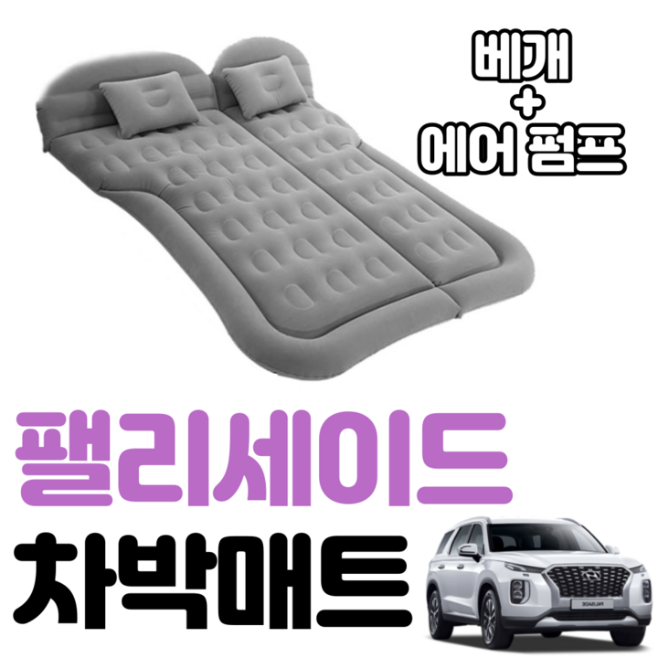 팰리세이드 차박 매트 에어 차량용 캠핑 평탄화 감성 팰리세이드 차박 매트 에어 차량용 캠핑 평탄화 감성