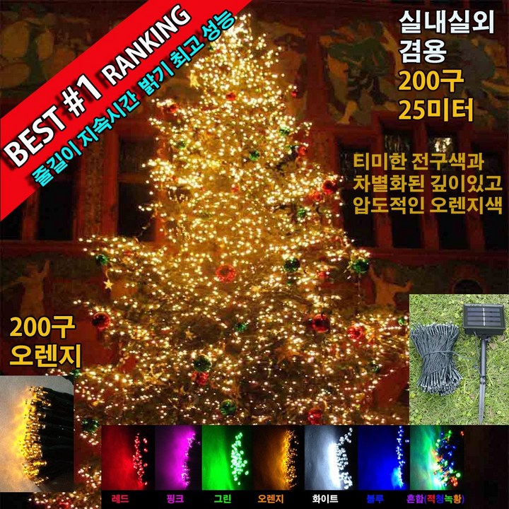 태양광 트리LED 8가지 색상 선택 트리등크리스마스트리 검정색 피복 줄등 정원등 야외조명