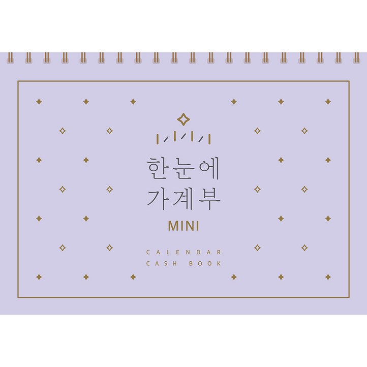 한눈에 가계부 미니 만년형