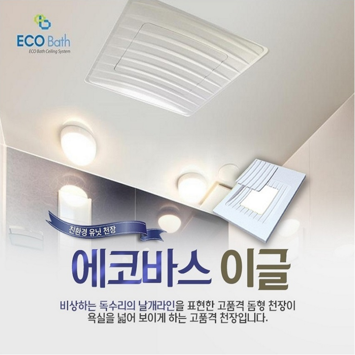 에코바스 친환경욕실천장재이글화장실돔천장