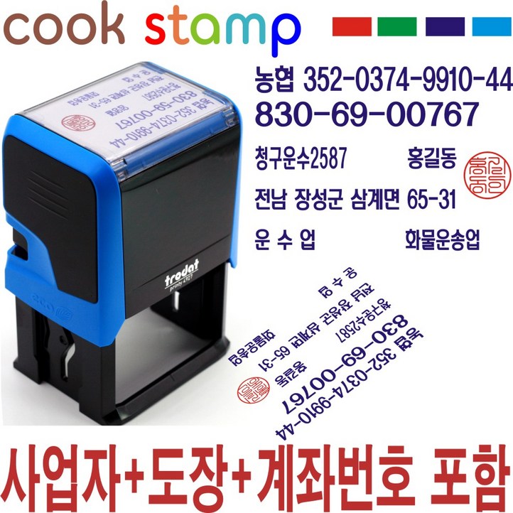 쿡스탬프 사업자 자동스탬프도장계좌번호포함 운수업 영업용 만년스탬프 도장 명판 고무인, 1개