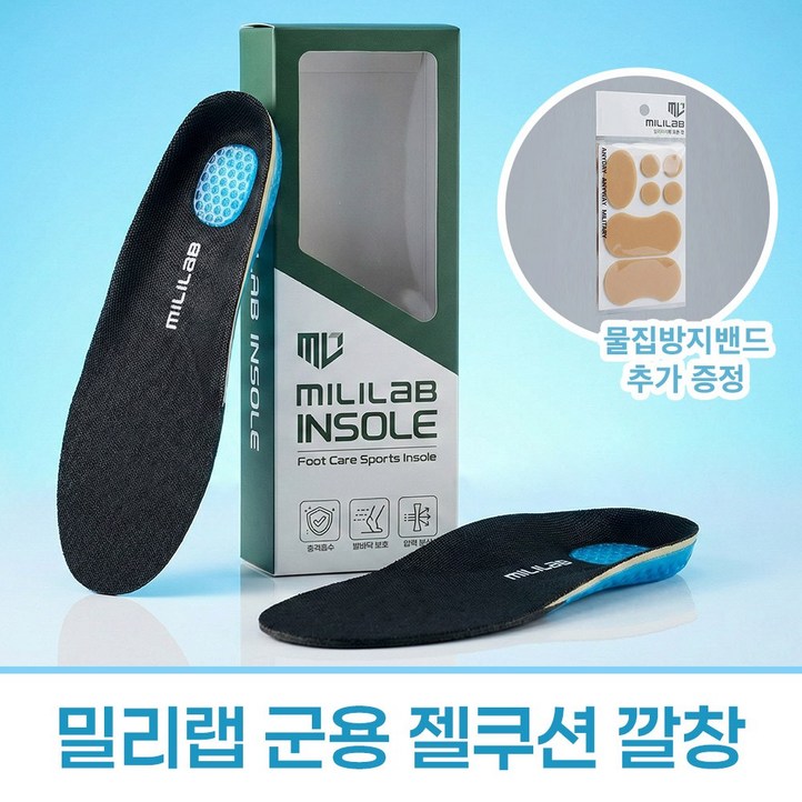 밀리랩 젤쿠션 기능성 실리콘 깔창 군화깔창