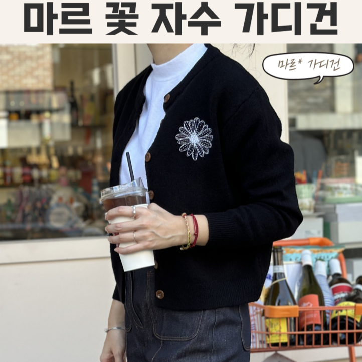 소소의옷장 마르 꽃자수 가디건 기본베이직핏 깔끔한 가디건 소소의옷장 마르 꽃자수 가디건 기본베이직핏 깔끔한 가디건