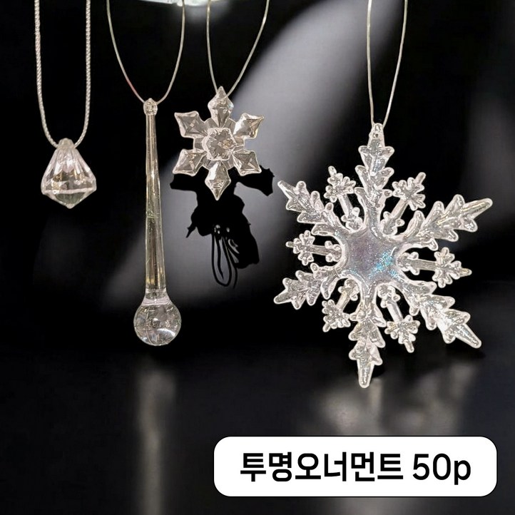 이플린 크리스마스 트리 장식 투명 오너먼트 세트 눈꽃 고드름 크리스탈 보석 세트