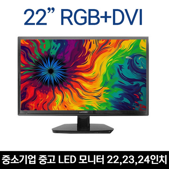 파격특가 중소기업 22, 23, 24인치 중고 LED모니터 A급  루컴즈, ATEC 외, RGBDVI, 55cm