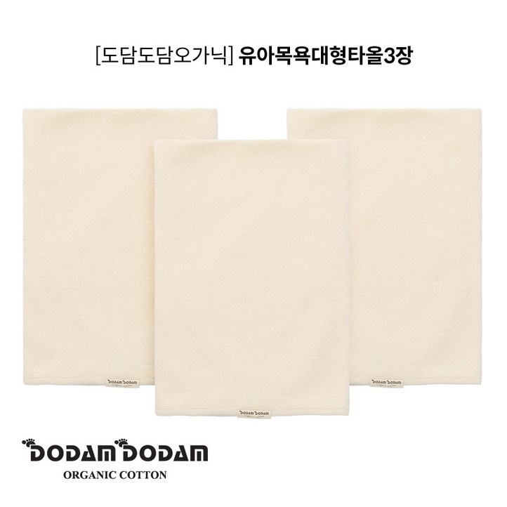 도담도담 오가닉 무형광 유아 대형 목욕 타올 3개 도담도담 오가닉 무형광 유아 대형 목욕 타올 3개