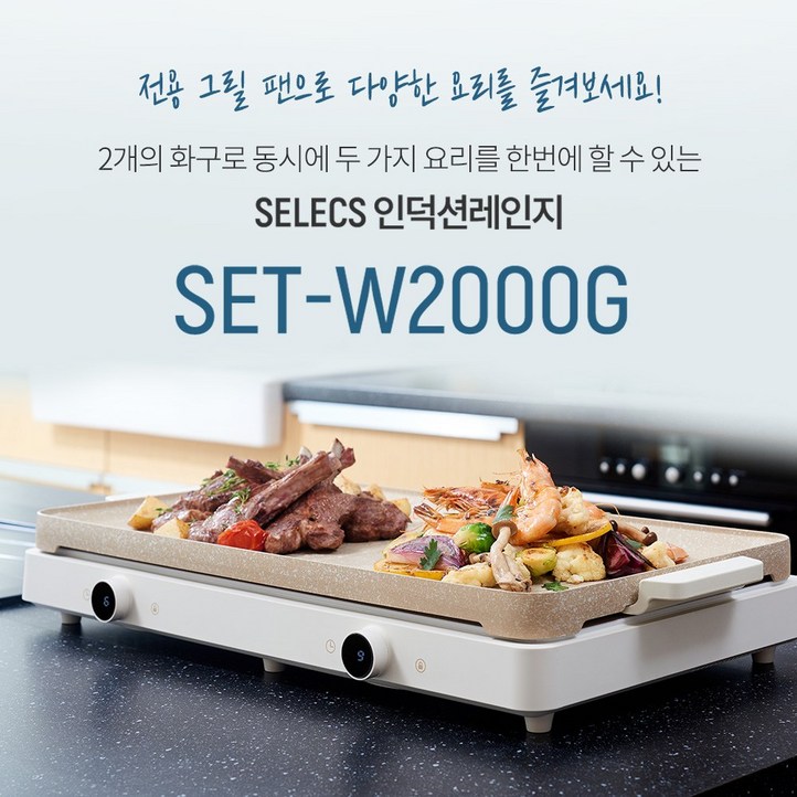 신화셀렉스 2구 이동형 인덕션 프리스탠딩 그릴 SETW2000G 전기레인지 쿡탑 전용 캠핑용 가정용 원룸 오피스텔, 프리스탠딩, SETW2000G 그릴