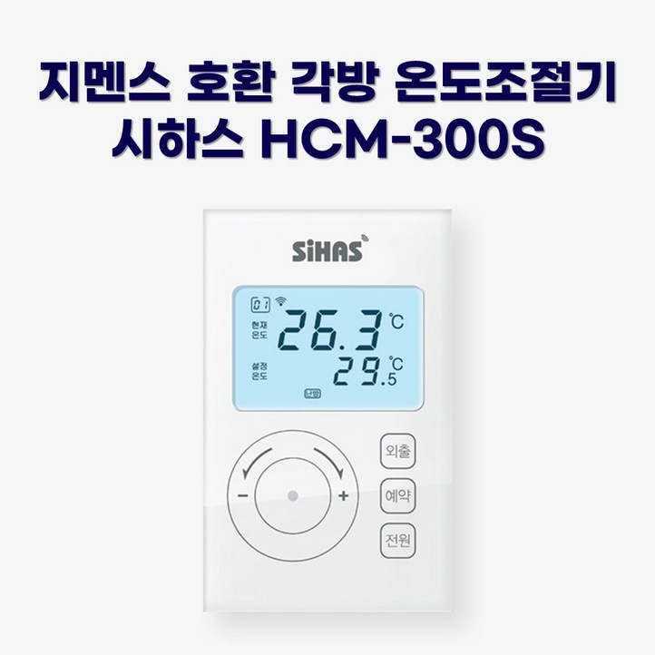지멘스 호환 시하스 각방용 온도조절기 HCM300S RDD90RDD91RDD92RDD93