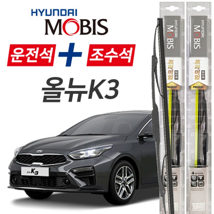 현대모비스 올뉴K3 프리미엄 자동차 와이퍼 650mm400mm 1세트 현대모비스 올뉴K3 프리미엄 자동차 와이퍼 650mm400mm 1세트