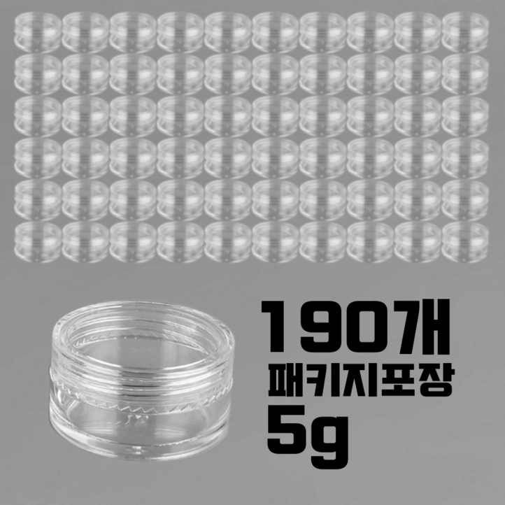 투명크림용기 5g 190pcs 패키지 PS재질 샘플용기 화장품공병 다용도 소분용기