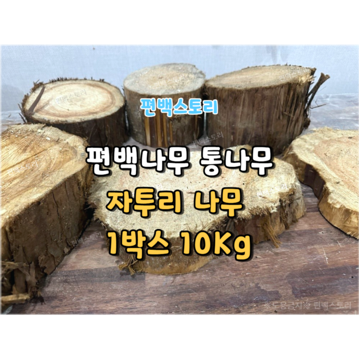 편백스토리 편백나무 통나무 자투리 땔감 10Kg 소품 친환경재료 캠핑장작 목재 주문제작, 1개, 10kg