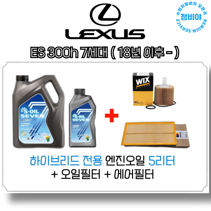 렉서스 ES 300h 하이브리드 엔진오일세트 7세대 18년 이후 , 1개