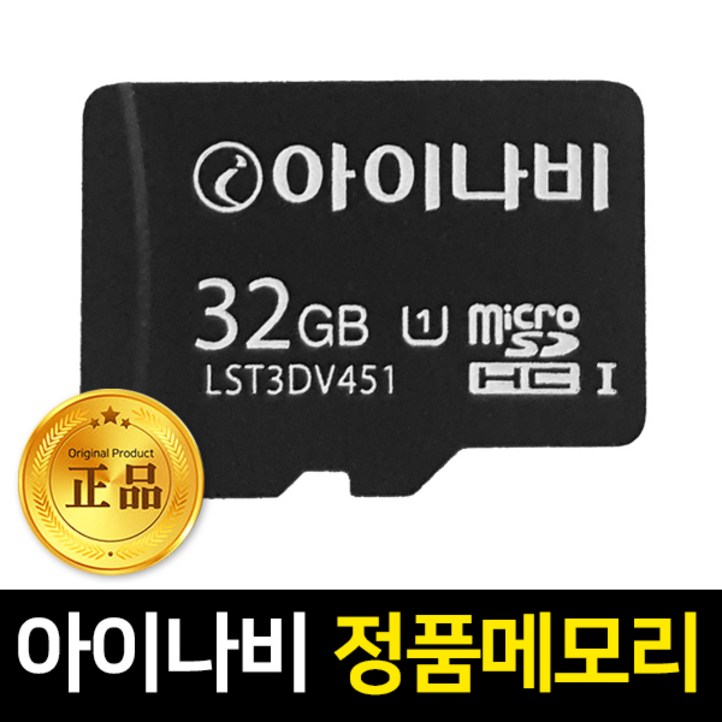 아이나비 정품 메모리카드 A100 A300 A500 V700 호환 16GB,32GB,64GB