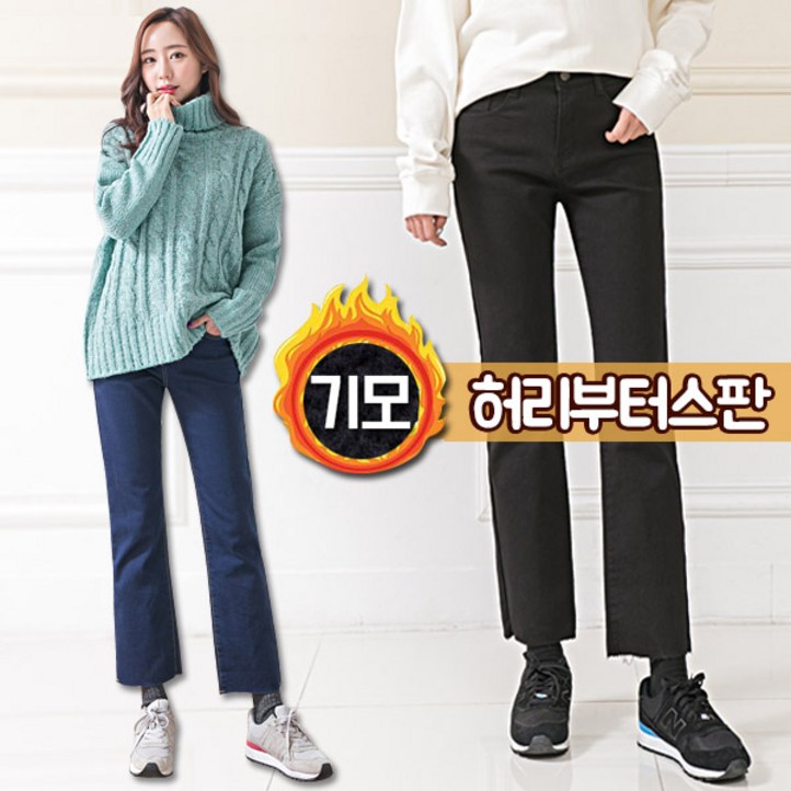 토마토팩토리 여성 따숩 기모 일자팬츠 청바지 부츠컷 여자 겨울 바지 팬츠