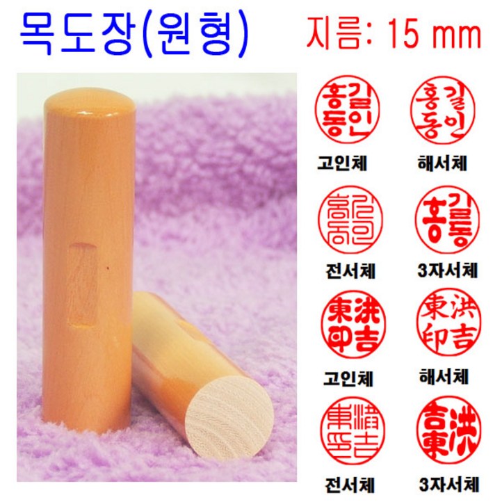 밀리언 무료배송 목도장 15mm 도장 인감도장 목환봉 원형 막도장
